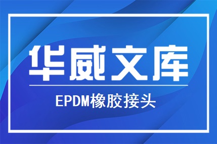 EPDM橡胶接头-华威供水设备股份有限公司