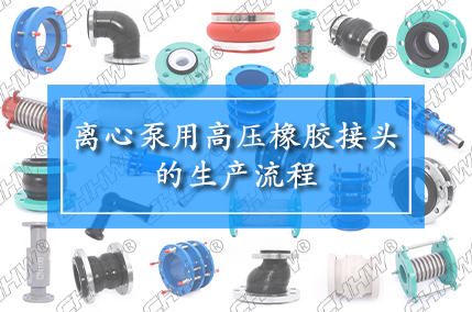 离心泵用高压橡胶接头的生产流程