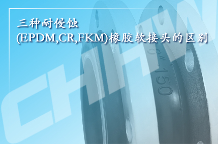 三种耐侵蚀(EPDM,CR,FKM)橡胶软接头的区别