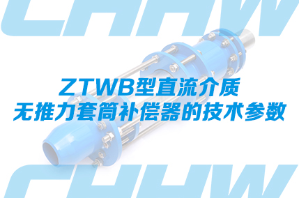 ZTWB型直流介质无推力套筒补偿器的技术参数