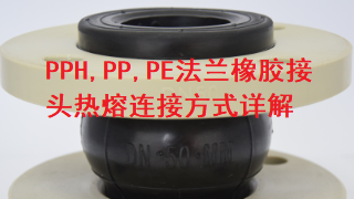 PPH,PP,PE法兰橡胶接头热熔连接方式详解