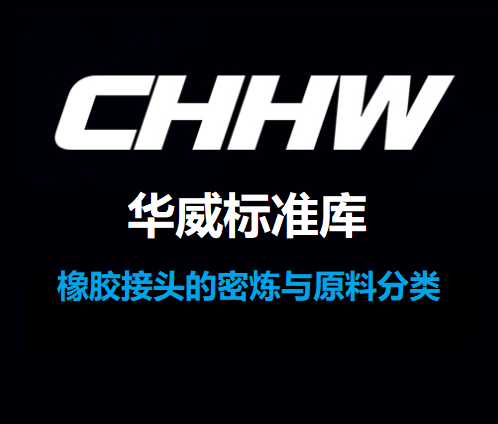 CHHW-华威牌橡胶接头的密炼与原料分类