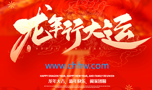 中国·华威供水设备股份有限公司携全体员工祝愿全国人民龙年快乐！
