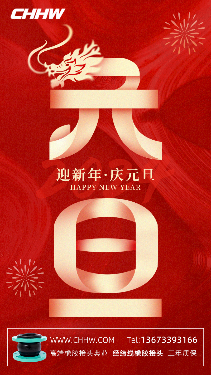 华威2024年新年快乐